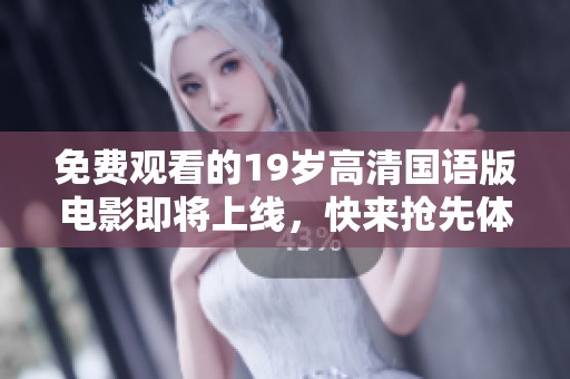 免費觀看的19歲高清國語版電影即將上線，快來搶先體驗這一熱門影片