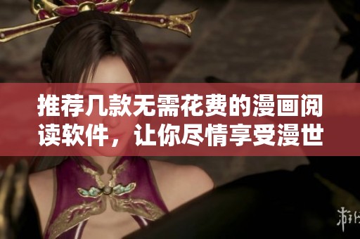 推薦幾款無需花費(fèi)的漫畫閱讀軟件，讓你盡情享受漫世界的樂趣