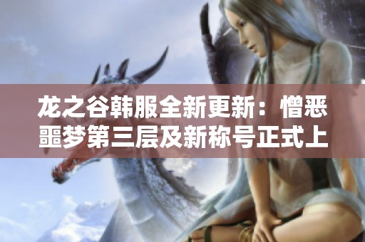 龍之谷韓服全新更新：憎惡噩夢第三層及新稱號正式上線