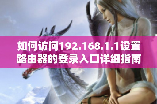 如何訪問192.168.1.1設置路由器的登錄入口詳細指南