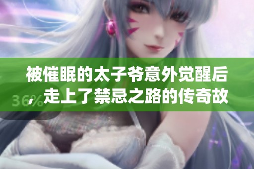 被催眠的太子爺意外覺醒后，走上了禁忌之路的傳奇故事(1)