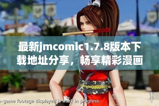 最新jmcomic1.7.8版本下載地址分享，暢享精彩漫畫閱讀體驗(yàn)的最佳選擇