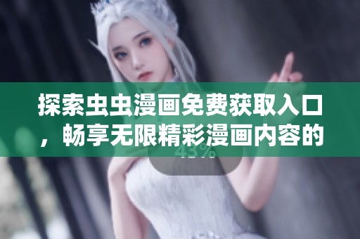 探索蟲蟲漫畫免費獲取入口，暢享無限精彩漫畫內(nèi)容的全新體驗