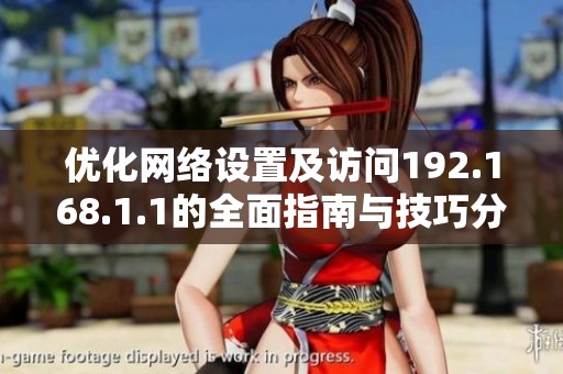 優(yōu)化網絡設置及訪問192.168.1.1的全面指南與技巧分享
