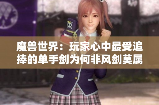 魔獸世界：玩家心中最受追捧的單手劍為何非風劍莫屬