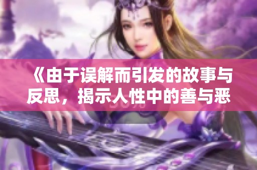 《由于誤解而引發(fā)的故事與反思，揭示人性中的善與惡》