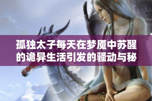 孤獨太子每天在夢魘中蘇醒的詭異生活引發(fā)的騷動與秘密