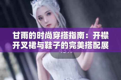 甘雨的時(shí)尚穿搭指南：開襟開叉裙與鞋子的完美搭配展示