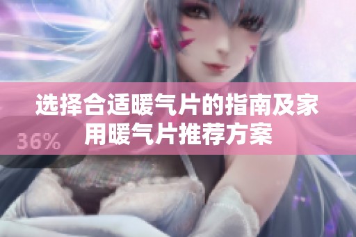 選擇合適暖氣片的指南及家用暖氣片推薦方案