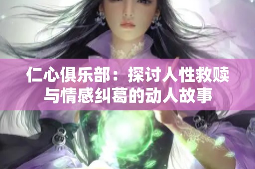 仁心俱樂部：探討人性救贖與情感糾葛的動(dòng)人故事