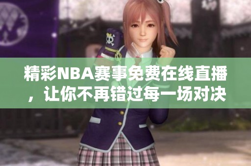 精彩NBA賽事免費在線直播，讓你不再錯過每一場對決