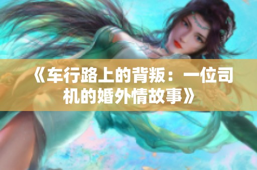 《車行路上的背叛：一位司機的婚外情故事》