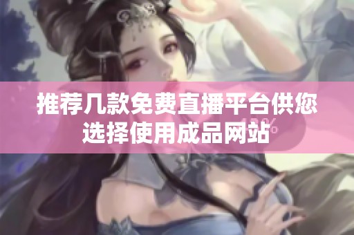 推薦幾款免費直播平臺供您選擇使用成品網(wǎng)站