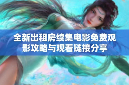 全新出租房續(xù)集電影免費觀影攻略與觀看鏈接分享