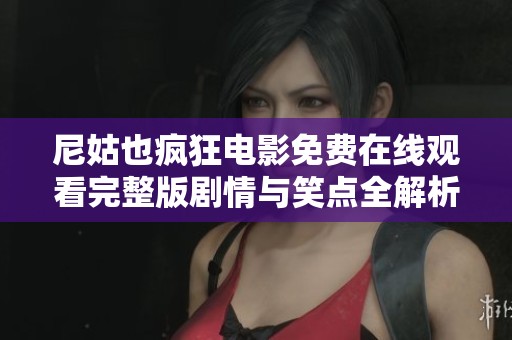 尼姑也瘋狂電影免費在線觀看完整版劇情與笑點全解析