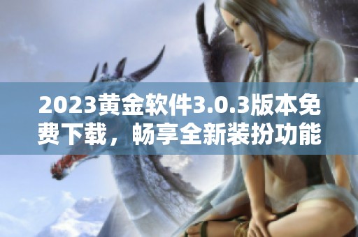 2023黃金軟件3.0.3版本免費(fèi)下載，暢享全新裝扮功能體驗(yàn)