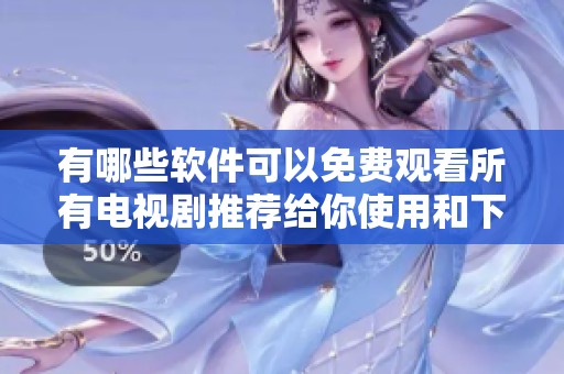 有哪些軟件可以免費(fèi)觀看所有電視劇推薦給你使用和下載