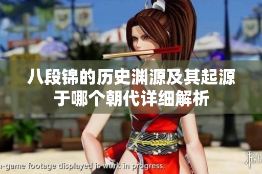 八段錦的歷史淵源及其起源于哪個(gè)朝代詳細(xì)解析
