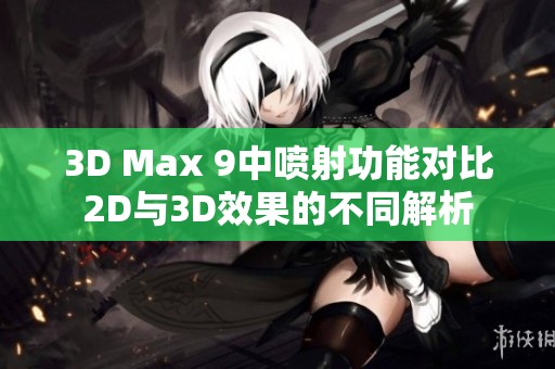 3D Max 9中噴射功能對(duì)比2D與3D效果的不同解析