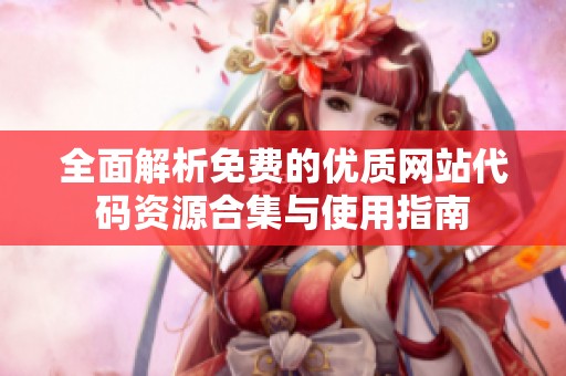 全面解析免費(fèi)的優(yōu)質(zhì)網(wǎng)站代碼資源合集與使用指南