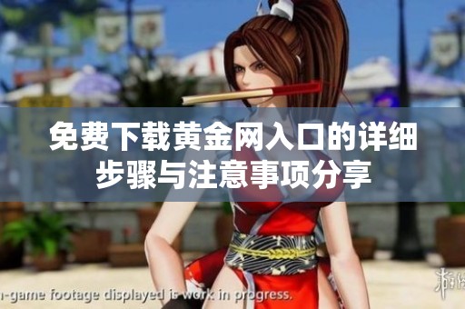 免費(fèi)下載黃金網(wǎng)入口的詳細(xì)步驟與注意事項(xiàng)分享