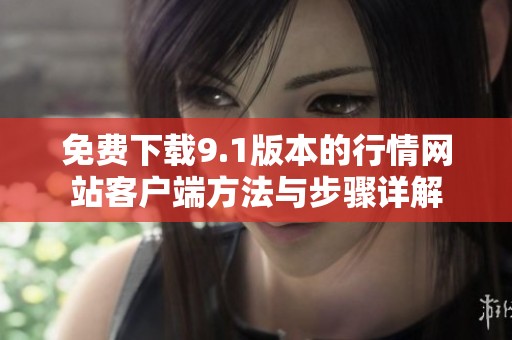 免費下載9.1版本的行情網(wǎng)站客戶端方法與步驟詳解