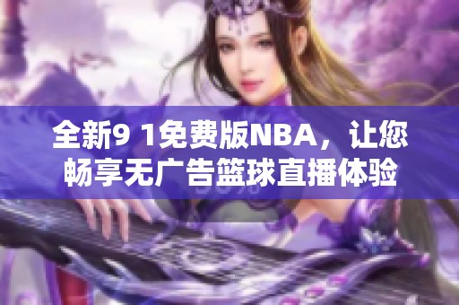 全新9 1免費版NBA，讓您暢享無廣告籃球直播體驗