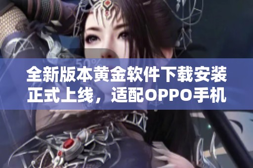 全新版本黃金軟件下載安裝正式上線，適配OPPO手機便捷體驗