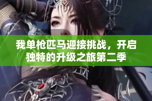 我單槍匹馬迎接挑戰(zhàn)，開啟獨(dú)特的升級之旅第二季
