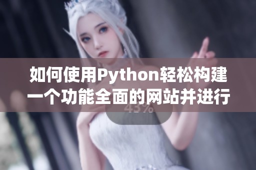 如何使用Python輕松構建一個功能全面的網站并進行優(yōu)化