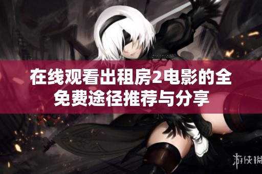 在線觀看出租房2電影的全免費途徑推薦與分享