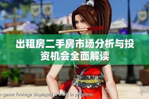 出租房二手房市場分析與投資機會全面解讀
