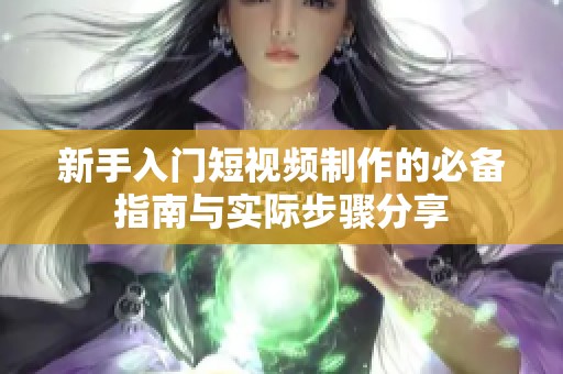 新手入門短視頻制作的必備指南與實際步驟分享
