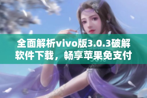 全面解析vivo版3.0.3破解軟件下載，暢享蘋果免支付體驗