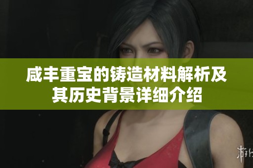 咸豐重寶的鑄造材料解析及其歷史背景詳細介紹