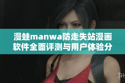 漫蛙manwa防走失站漫畫軟件全面評測與用戶體驗分享
