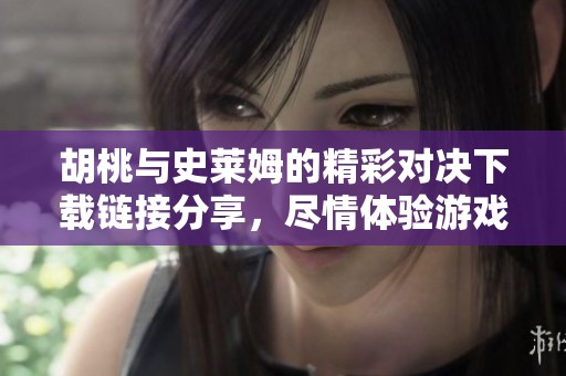 胡桃與史萊姆的精彩對決下載鏈接分享，盡情體驗(yàn)游戲樂趣