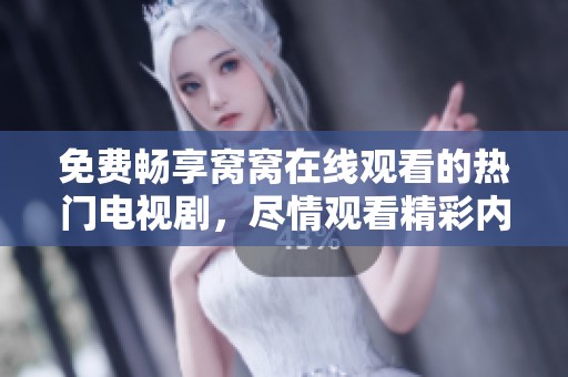 免費(fèi)暢享窩窩在線觀看的熱門電視劇，盡情觀看精彩內(nèi)容