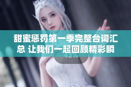 甜蜜懲罰第一季完整臺詞匯總 讓我們一起回顧精彩瞬間