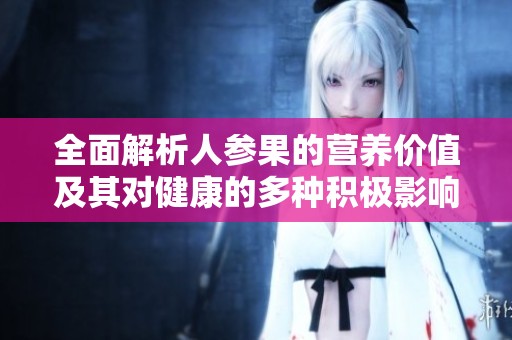 全面解析人參果的營(yíng)養(yǎng)價(jià)值及其對(duì)健康的多種積極影響