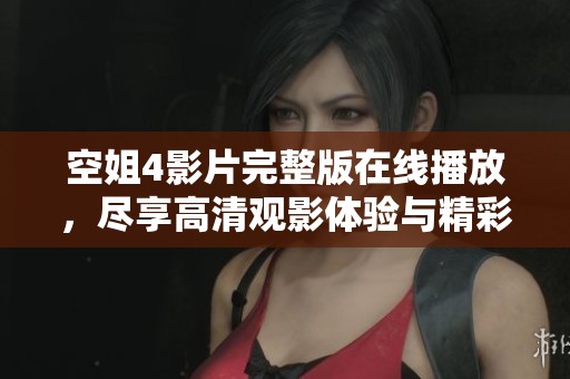 空姐4影片完整版在線播放，盡享高清觀影體驗與精彩劇情