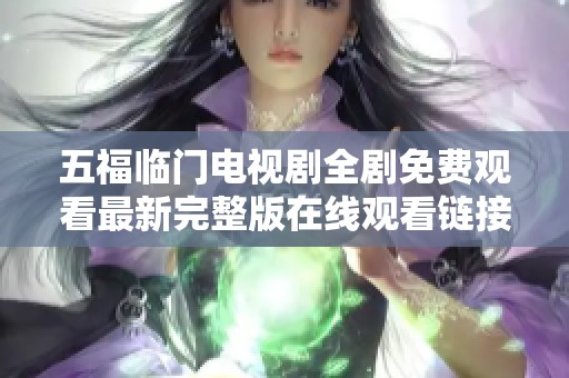 五福臨門電視劇全劇免費觀看最新完整版在線觀看鏈接分享