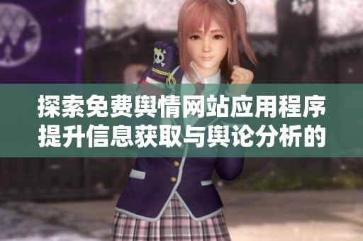 探索免費(fèi)輿情網(wǎng)站應(yīng)用程序提升信息獲取與輿論分析的全新體驗(yàn)