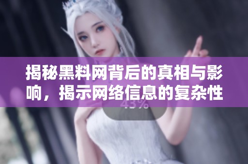 揭秘黑料網(wǎng)背后的真相與影響，揭示網(wǎng)絡(luò)信息的復(fù)雜性與挑戰(zhàn)