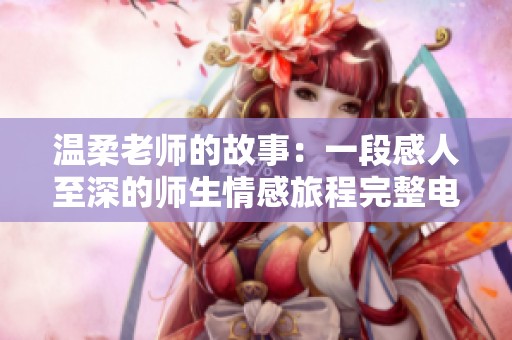 溫柔老師的故事：一段感人至深的師生情感旅程完整電影版