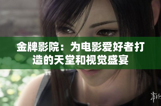 金牌影院：為電影愛好者打造的天堂和視覺盛宴