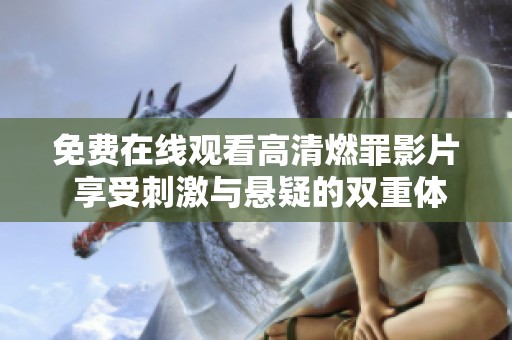 免費在線觀看高清燃罪影片 享受刺激與懸疑的雙重體驗