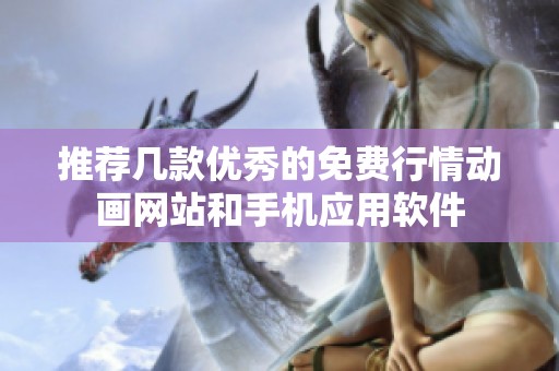 推薦幾款優(yōu)秀的免費行情動畫網(wǎng)站和手機應用軟件