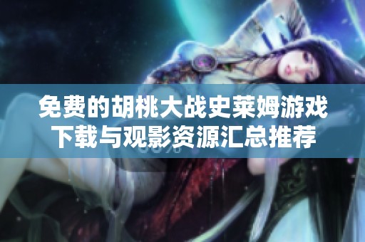 免費(fèi)的胡桃大戰(zhàn)史萊姆游戲下載與觀影資源匯總推薦