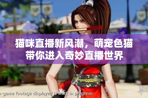 貓咪直播新風(fēng)潮，萌寵色貓帶你進入奇妙直播世界